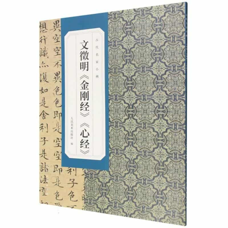 文徵明《金刚经》《心经》