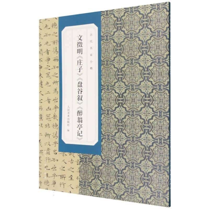 文徵明《庄子》《盘谷叙》《醉翁亭记》