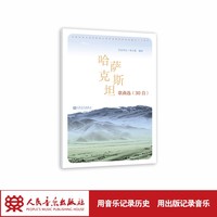 哈萨克斯坦歌曲选—30首