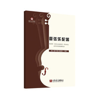 管弦乐配器—鲍里斯·亚历山大洛维奇·阿拉波夫在华专家班授课笔录