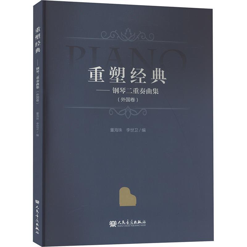 重塑经典—钢琴二重奏曲集(外国卷)
