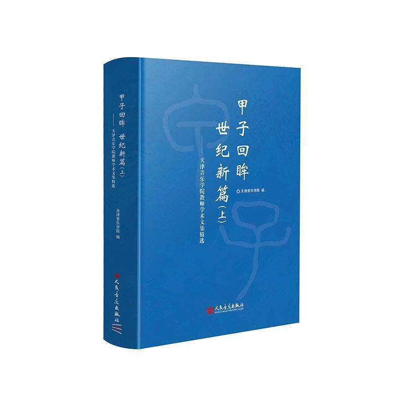 甲子回眸 世纪新篇—天津音乐学院教师学术文集精选(上)