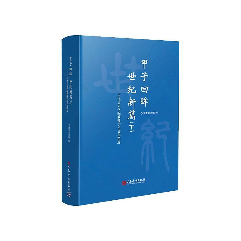 甲子回眸 世纪新篇—天津音乐学院教师学术文集精选(下)
