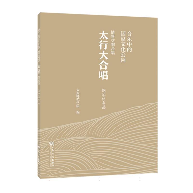 音乐中的国家文化公园情景交响合唱太行大合唱钢琴伴奏谱