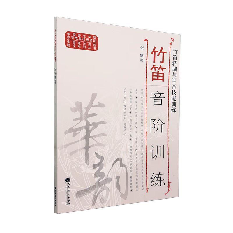竹笛音阶训练—竹笛转调与半音技能训练