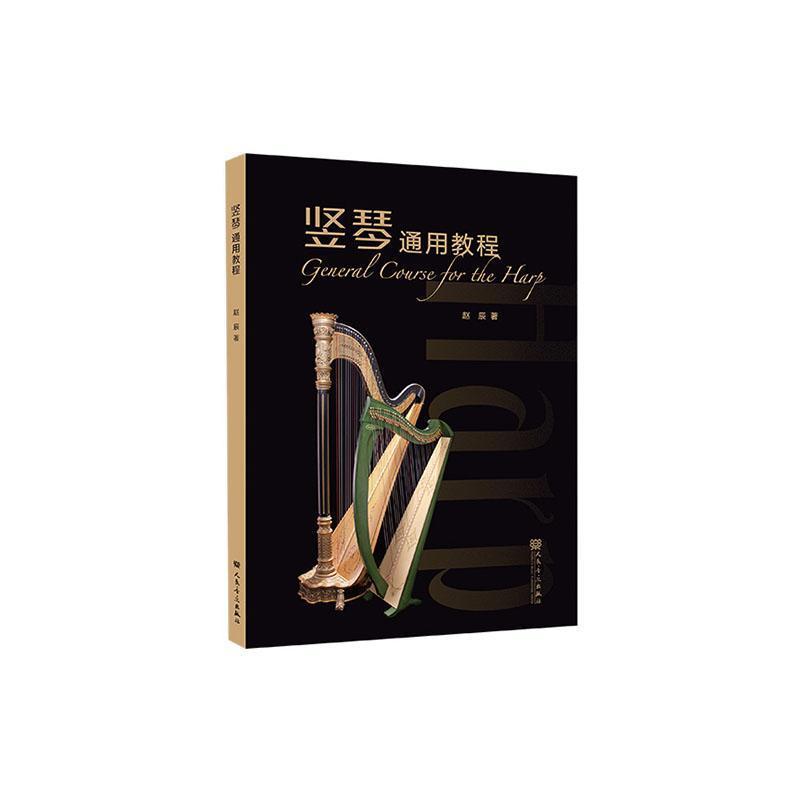 竖琴通用教程