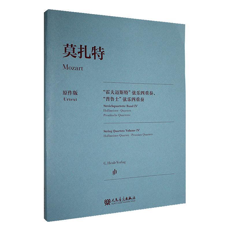 莫扎特“霍夫迈斯特”弦乐四重奏、“普鲁士”弦乐四重奏