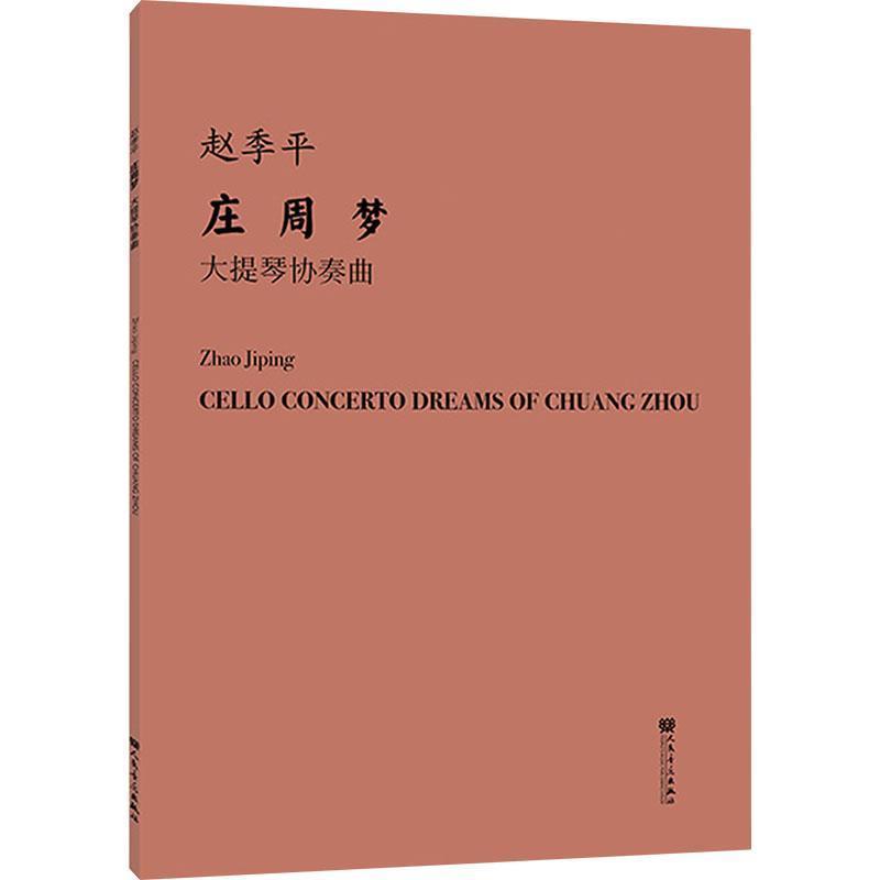 庄周梦大提琴协奏曲