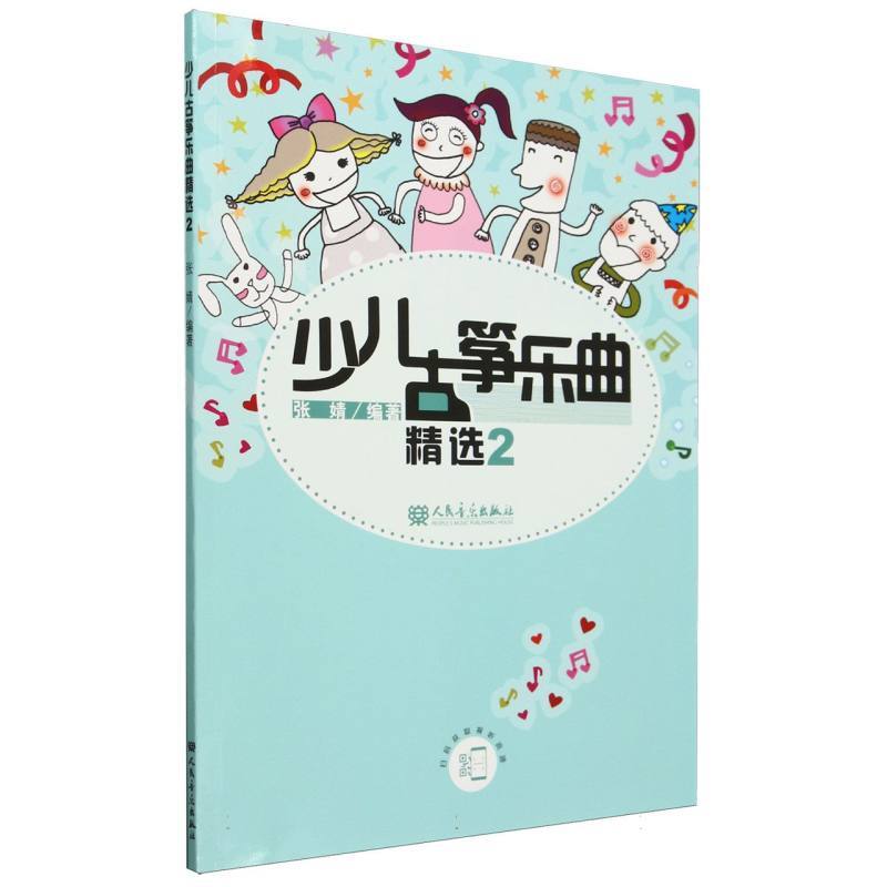 少儿古筝乐曲精选(2)