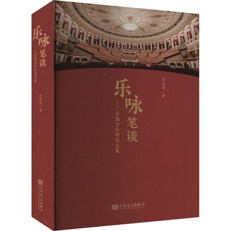 乐咏笔谈—苏俄音乐研究文集