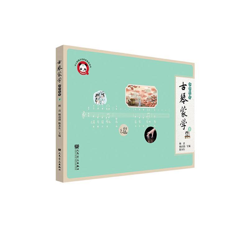 古琴蒙学—进阶绘本(下)