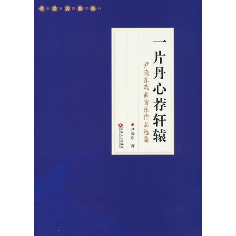 一片丹心荐轩辕—尹晓东戏曲音乐作品选集