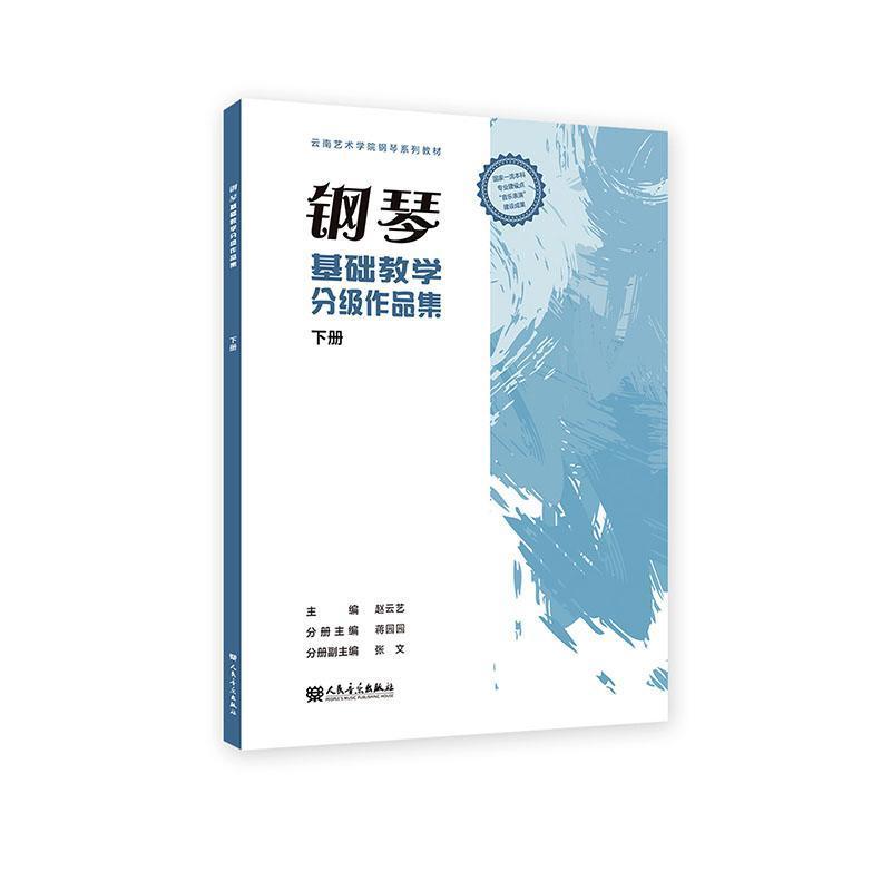 钢琴基础教学分级作品集(下册)