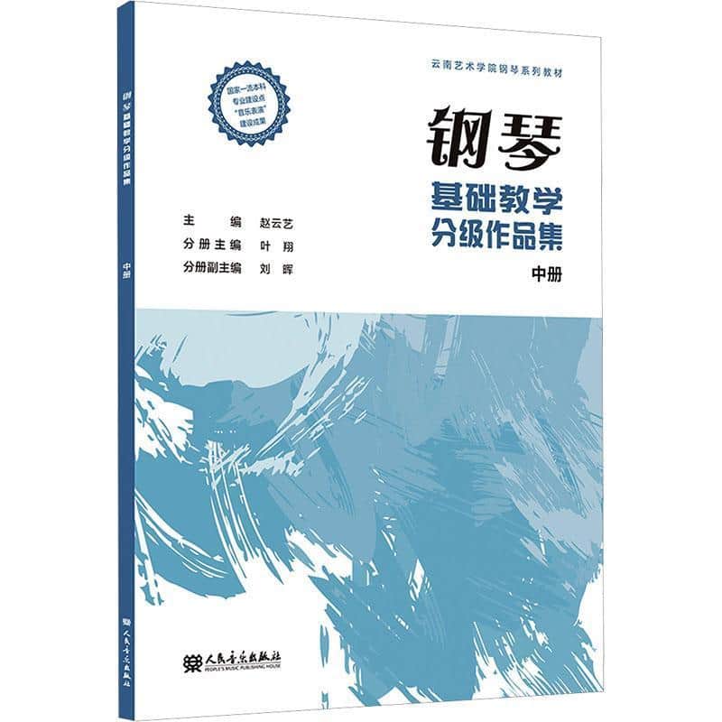 钢琴基础教学分级作品集—(叶翔分册主编)(中册):