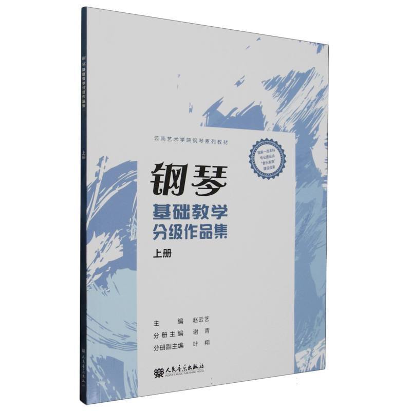 钢琴基础教学分级作品集(上册)