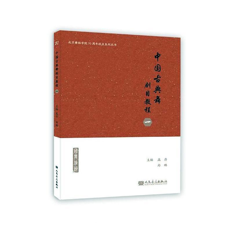 中国古典舞剧目教程(一)