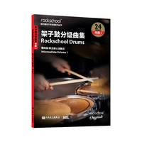 架子鼓分级曲集:中阶(1)—第四级/第五级认证曲目:Intermediate Volume(1)