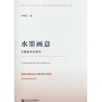水墨画意—为管弦乐队而作