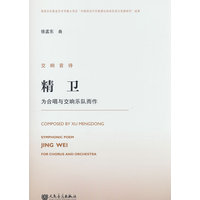 交响音诗精卫—为合唱与交响乐队而作