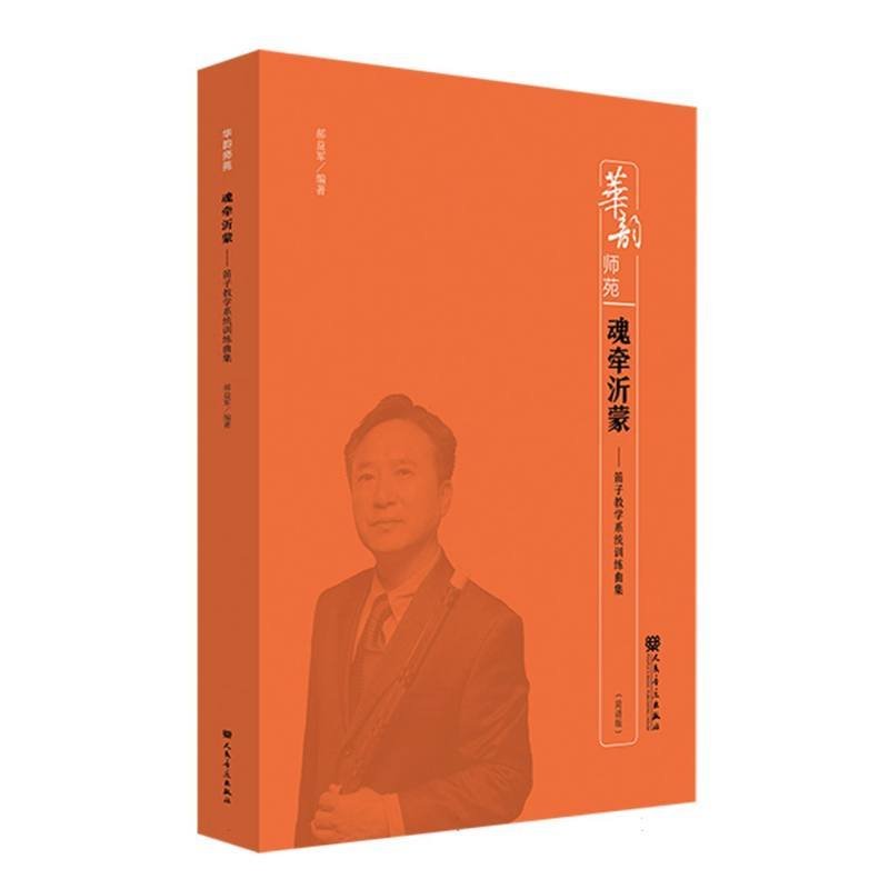 魂牵沂蒙—笛子教学系统训练曲集—简谱版