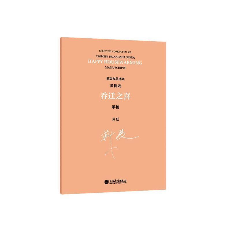 乔迁之喜—黄梅戏—手稿—Chinese Huangmei opera—manuscripts
