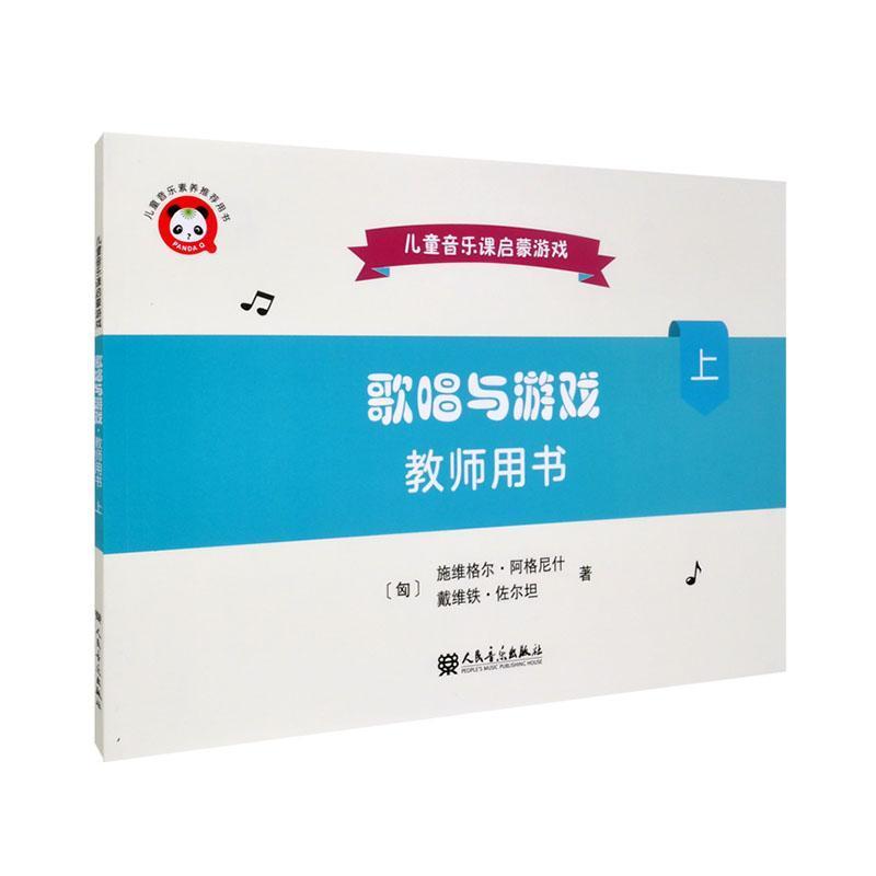 歌唱与游戏:教师用书(上)