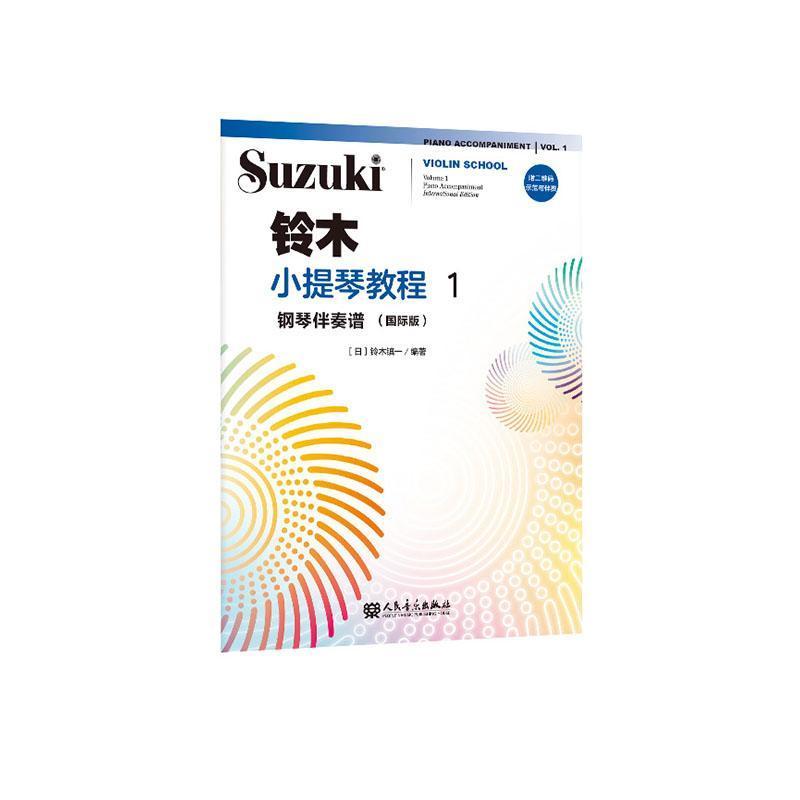 铃木小提琴教程:钢琴伴奏谱—国际版(1):Piano accompaniment—international edition(Volume 1)