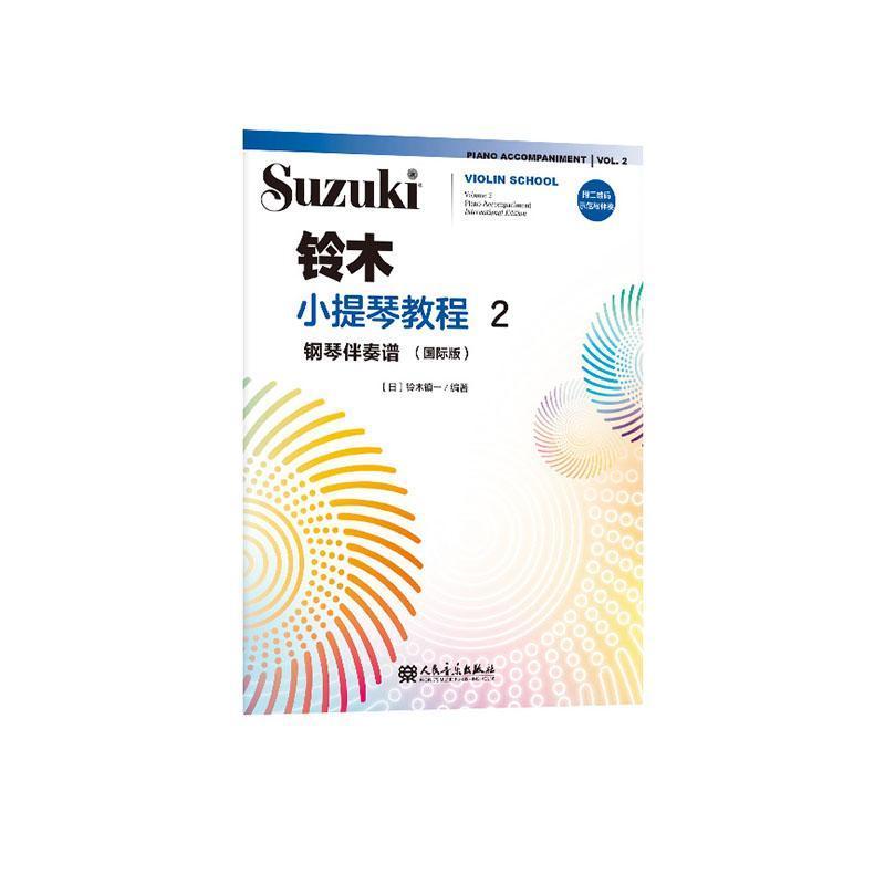 铃木小提琴教程:钢琴伴奏谱—国际版(2):Piano accompaniment—international edition(Volume 2)
