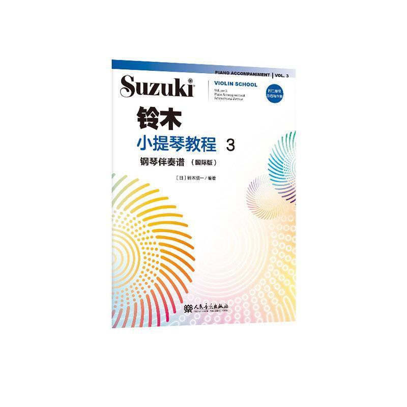 铃木小提琴教程:钢琴伴奏谱—国际版(3):Piano accompaniment—international edition(Volume 3)