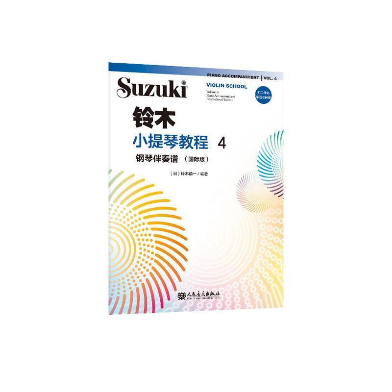 铃木小提琴教程:钢琴伴奏谱—国际版(4):Piano accompaniment—international edition(Volume 4)