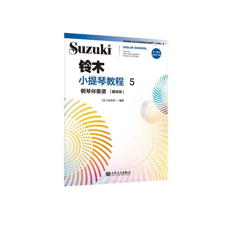 铃木小提琴教程:钢琴伴奏谱—国际版(5):Piano accompaniment—international edition(Volume 5)