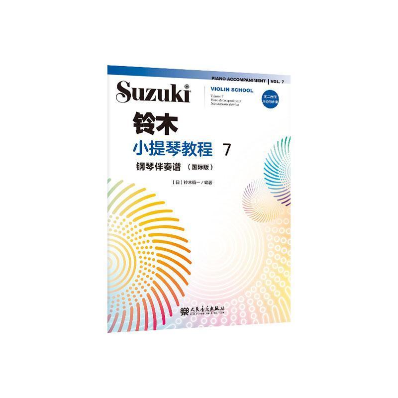 铃木小提琴教程:钢琴伴奏谱—国际版(7):Piano accompaniment—international edition(Volume 7)