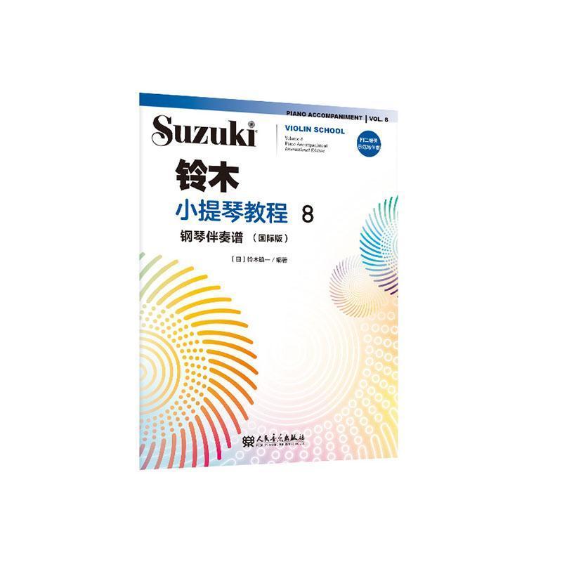 铃木小提琴教程:钢琴伴奏谱—国际版(8):Piano accompaniment—international edition(Volume 8)
