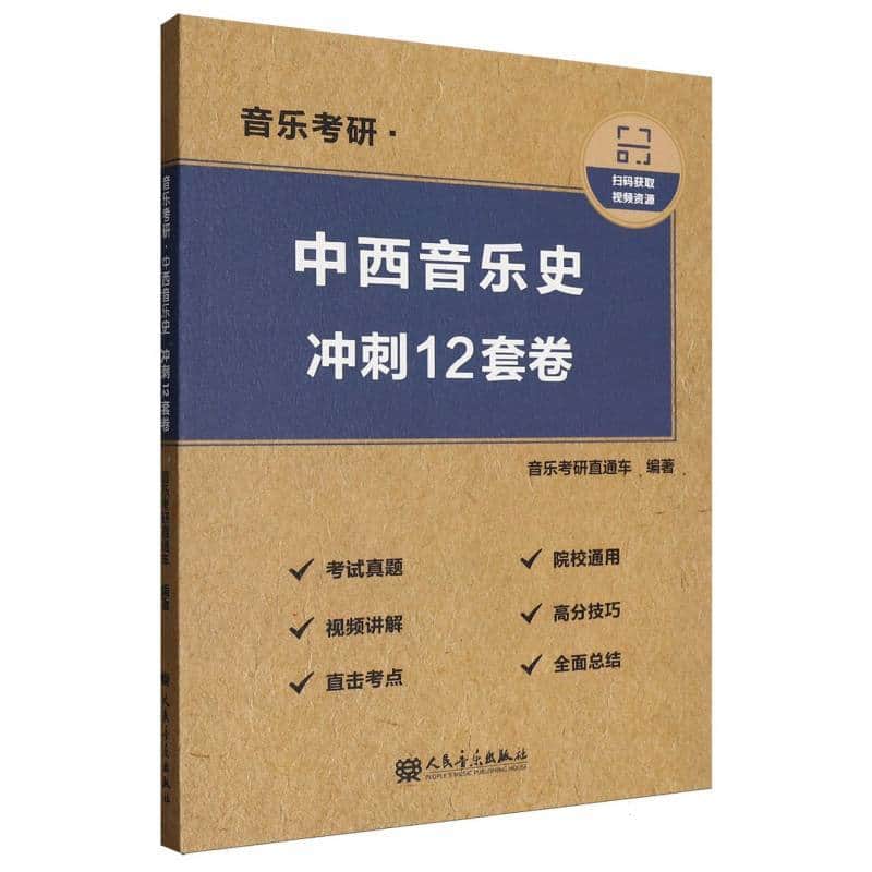 音乐考研·中西音乐史—冲刺12套卷