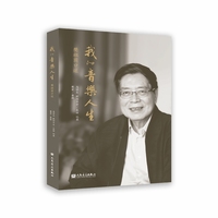我的音乐人生—樊祖荫口述