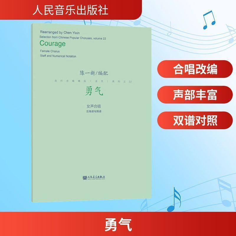 勇气—女声合唱 五线谱与简谱