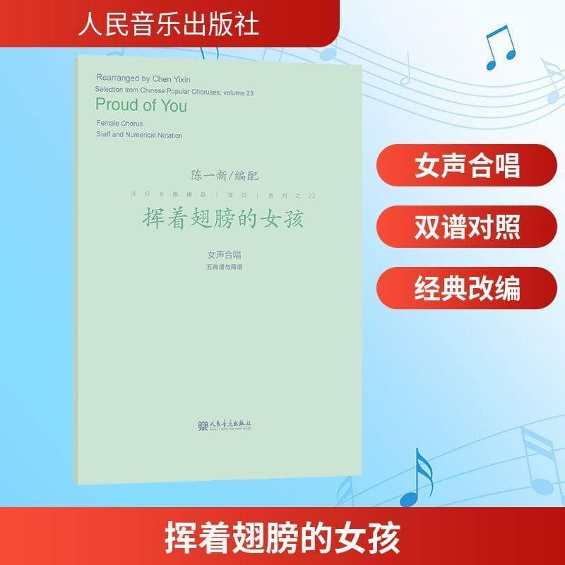 挥着翅膀的女孩—女声合唱 五线谱与简谱