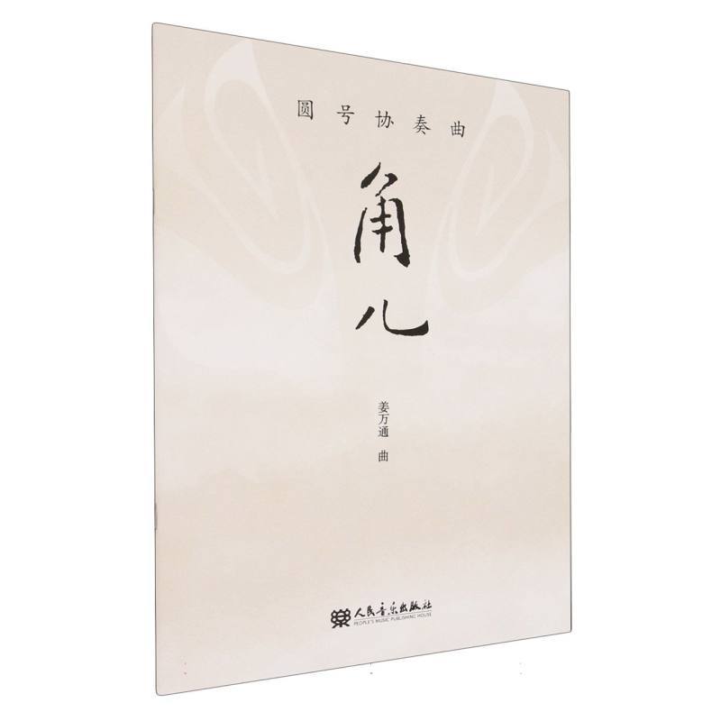圆号协奏曲—角儿