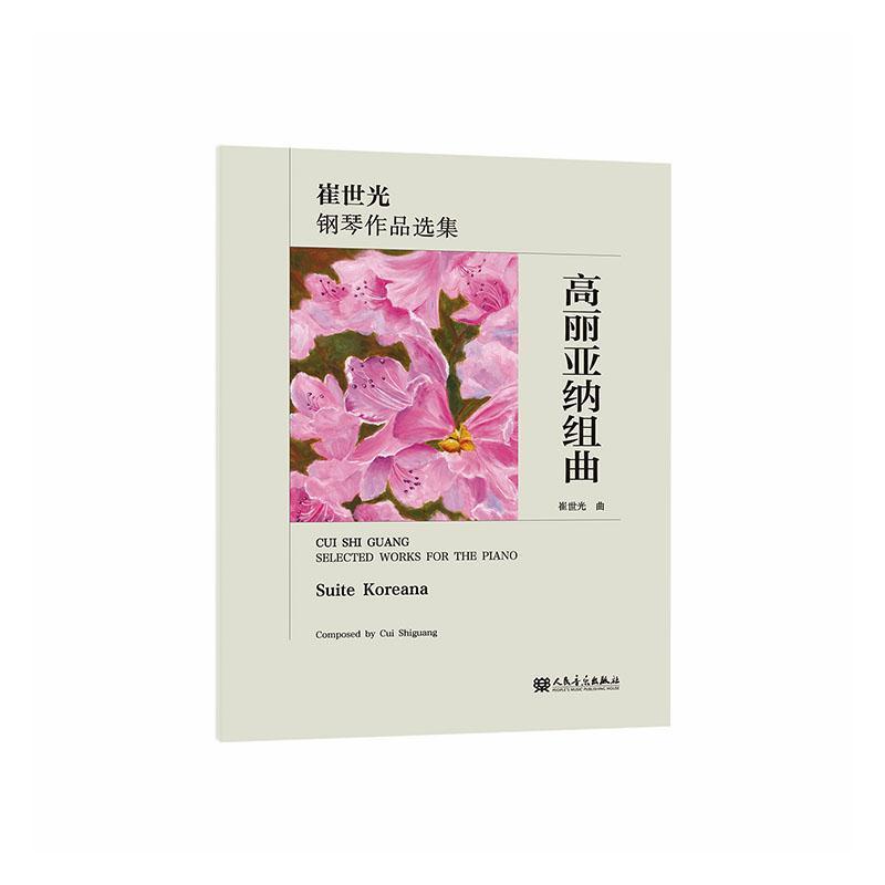 高丽亚纳组曲