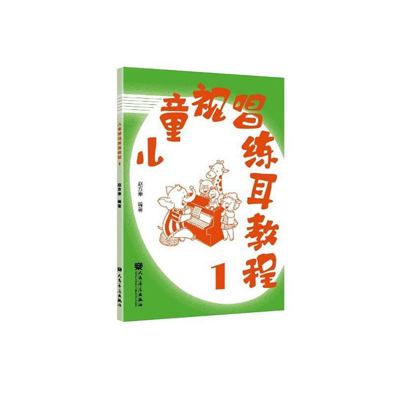 儿童视唱练耳教程(1)