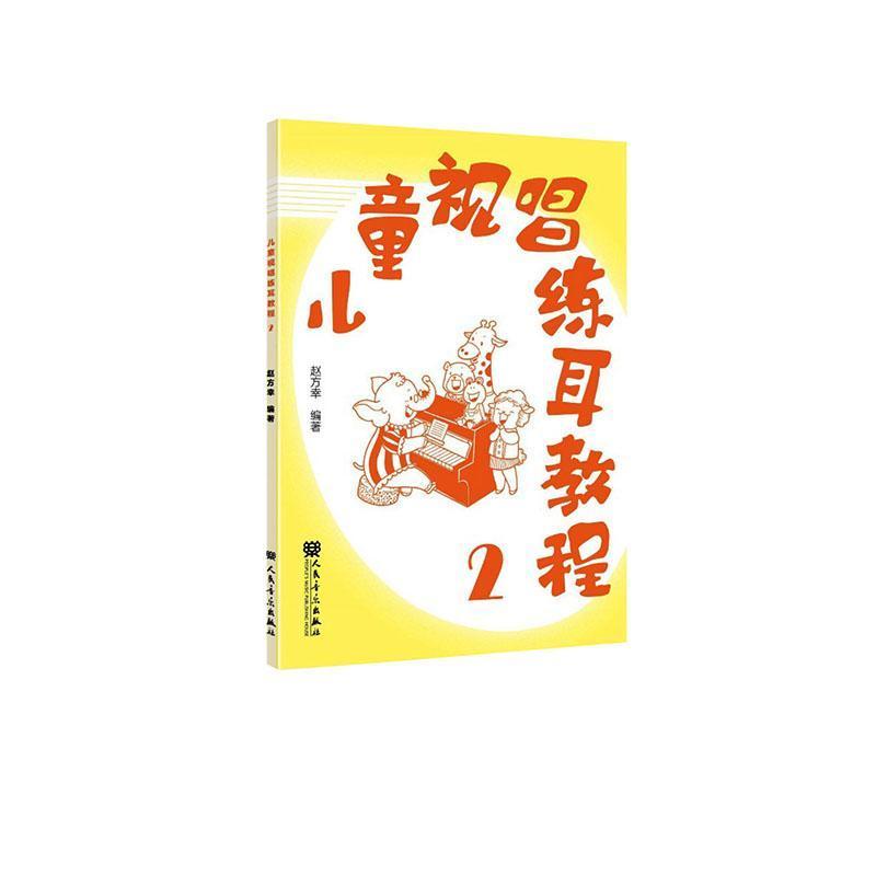 儿童视唱练耳教程(2)
