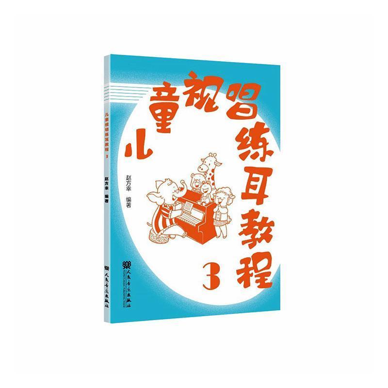 儿童视唱练耳教程(3)