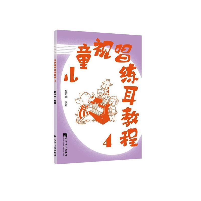 儿童视唱练耳教程(4)