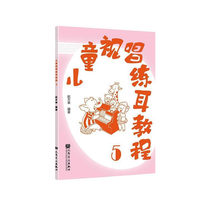 儿童视唱练耳教程(5)
