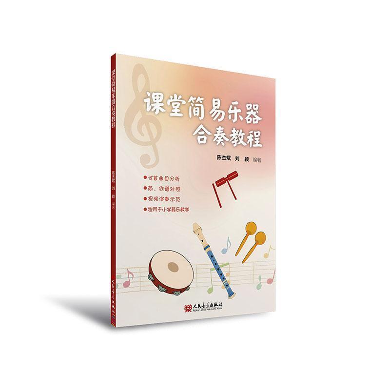 课堂简易乐器合奏教程