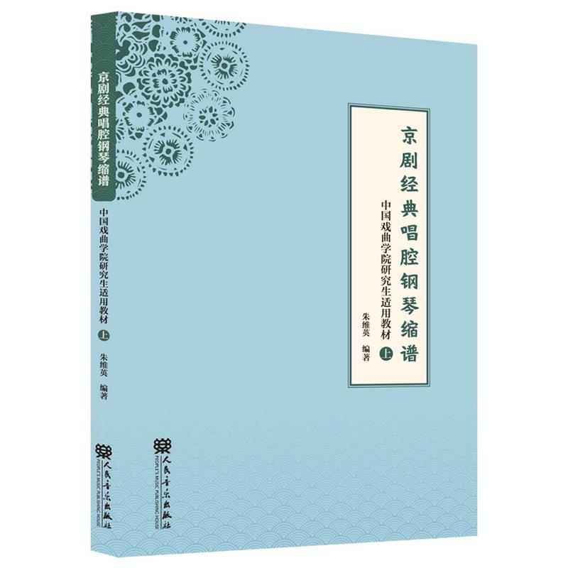 京剧经典唱腔钢琴缩谱(上)