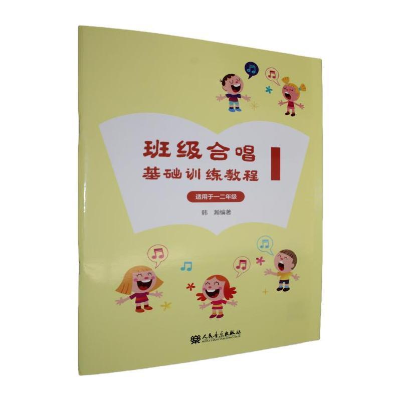 班级合唱基础训练教程(1)—适用于一二年级