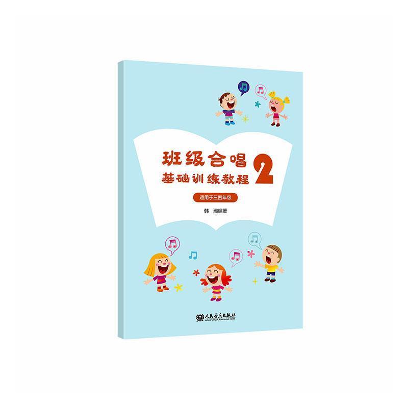班级合唱基础训练教程(2)—适用于三四年级