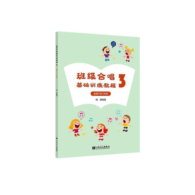 班级合唱基础训练教程(3)—适用于五六年级