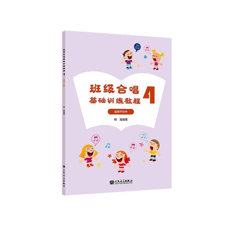 班级合唱基础训练教程(4)—适用于初中